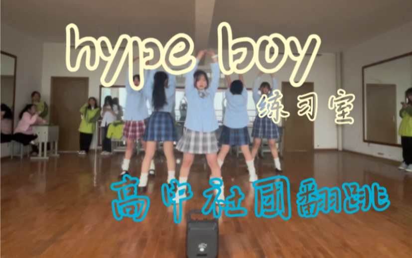 高中社团翻跳|hype boy|练习室版哔哩哔哩bilibili