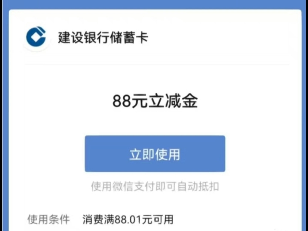 建行抽88元微信立减金哔哩哔哩bilibili