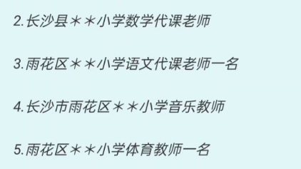 1.天心区*小学语文教师2.长沙县*小学一名数学代课老师3.雨花区*小学招聘语文代课老师一名4.长沙市雨花区*小学音乐教师5.雨花区**小学体育教师一名哔哩...