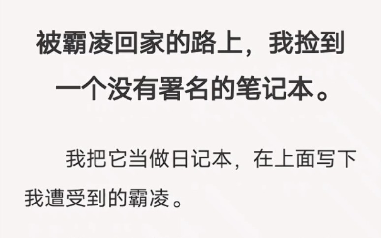 在霸凌回家的路上,我捡到一个没有署名的笔记本……⭕️zhi乎小说《没署名的日记本》哔哩哔哩bilibili