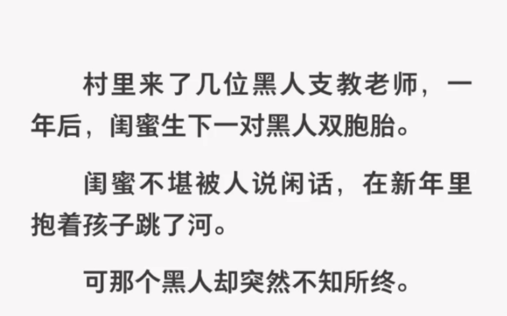 村里来了几个黑人支教,一年后闺蜜生下了一堆黑人双胞胎……哔哩哔哩bilibili