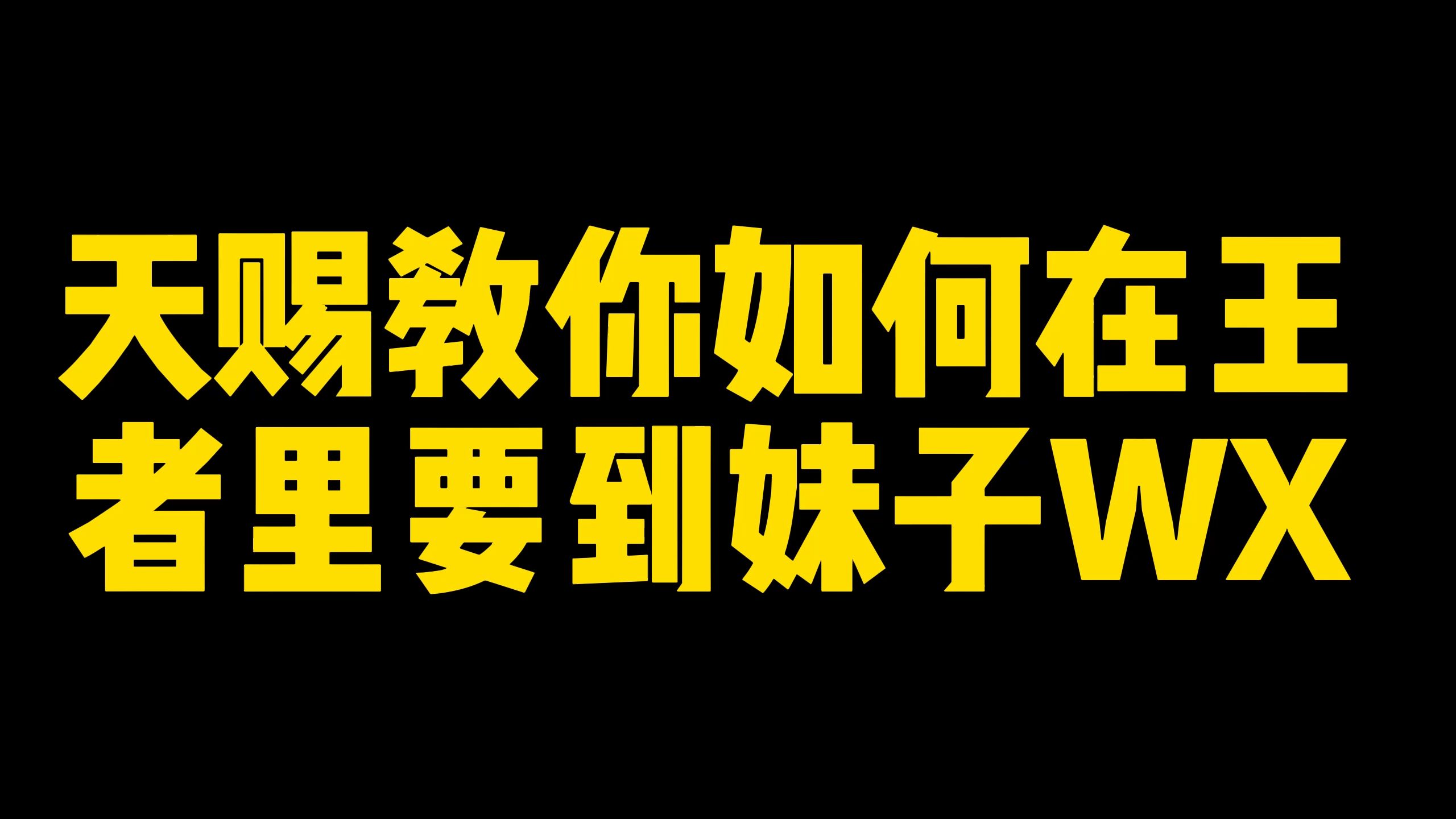 【天赐的游戏日常】手把手王者撩妹学废了吗哔哩哔哩bilibili王者荣耀