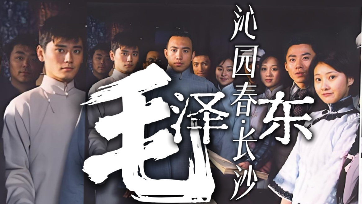 《沁园春·长沙》【毛泽东】循着岁月足迹，回望伟人年少韶华与求学时光，梳理词作诞生的时代往事，重现橘子洲头的青春剪影，品读词中山河盛景与作者凌云壮志
