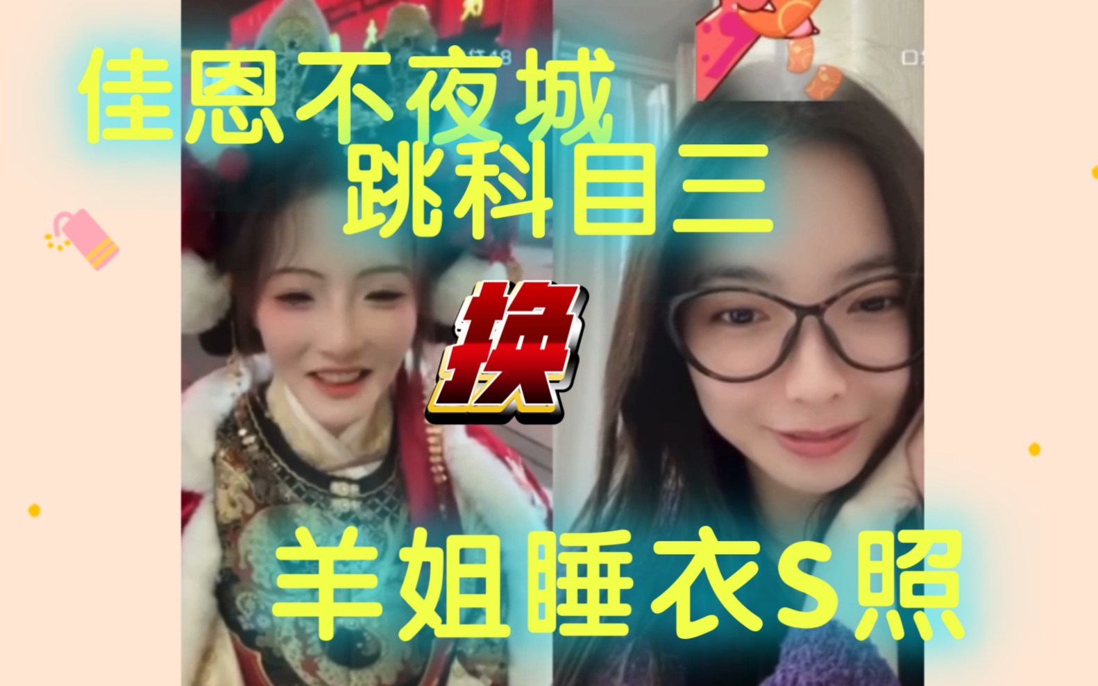 佳恩大唐不夜城跳科目三,换私藏羊姐睡衣S型美照【SNH48】哔哩哔哩bilibili