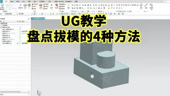 盘点UG拔模的4种方法！看完视频立马小白变高手！