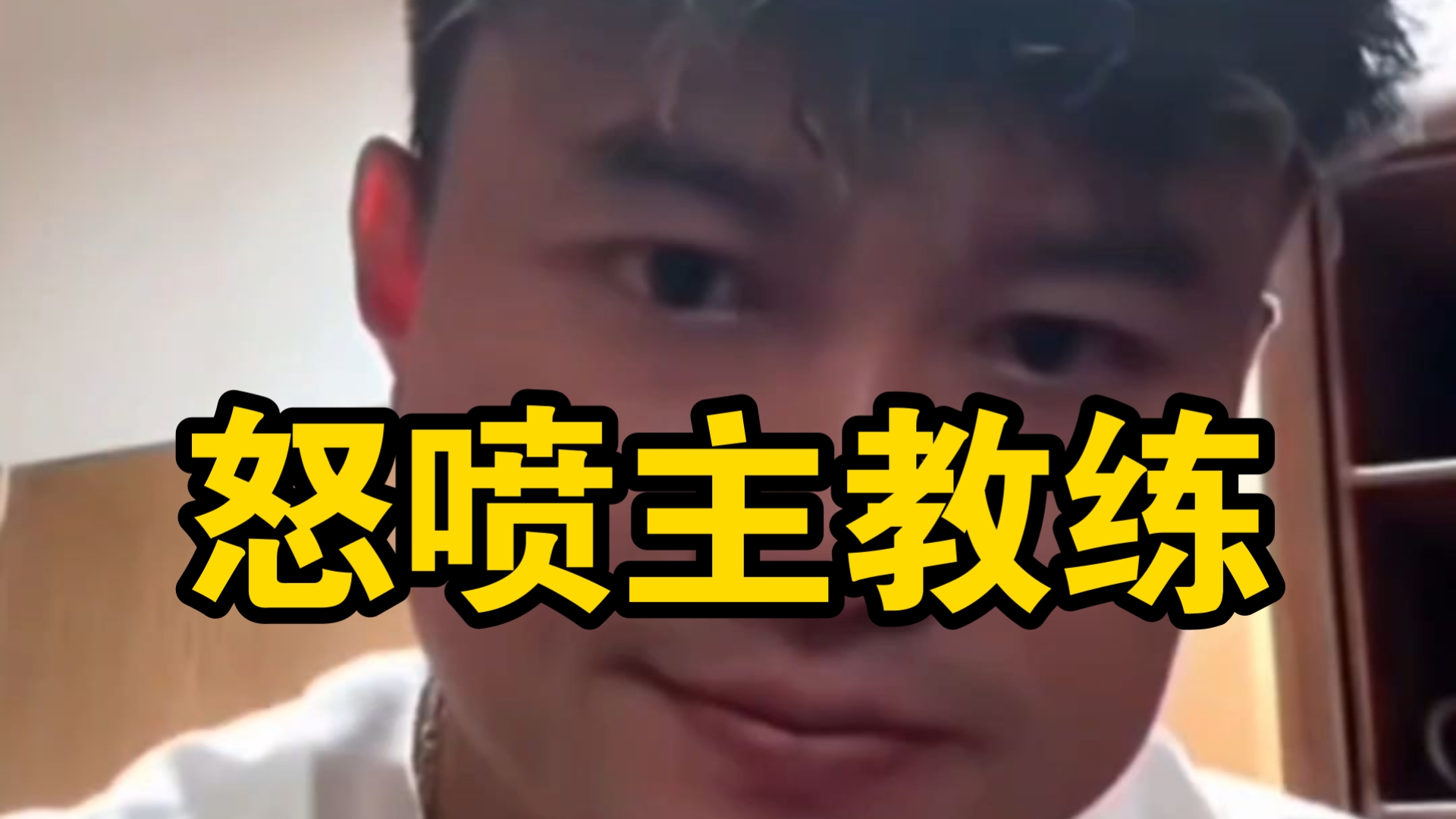 前申花功勋球员曹赟定直播间怒喷主教练斯卢茨基不像个男人，输球不揽责，赢球靠运气