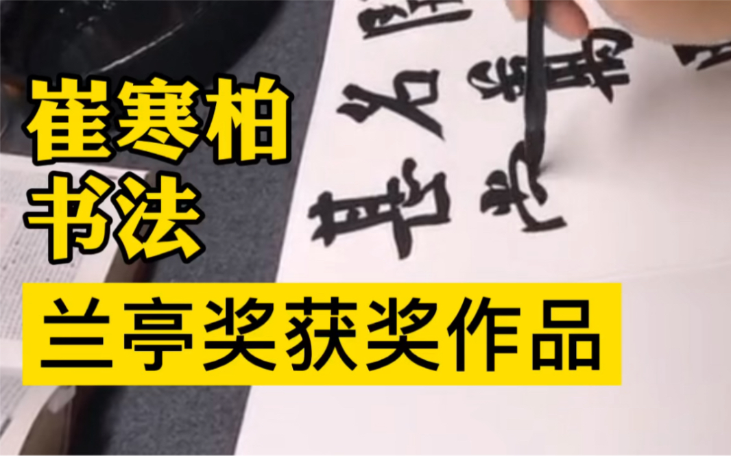 [图]第七届兰亭奖一等奖作品 崔寒柏现场直播完成 自然书写 笔法高古