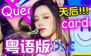 Download Video: 广东娃王登基！《Queencard》粤语版 皇后牌概念中文填词翻唱“自信即可成王！【(G)I-DLE】【录音师徒】