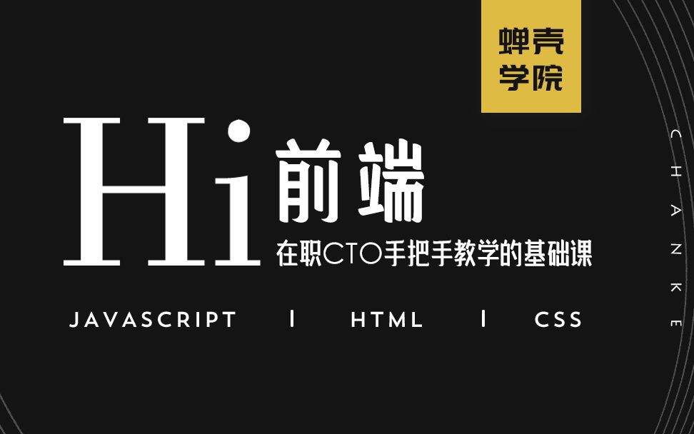 [图]资深技术宅带你入门-Web前端开发-HTML+CSS+javaScript