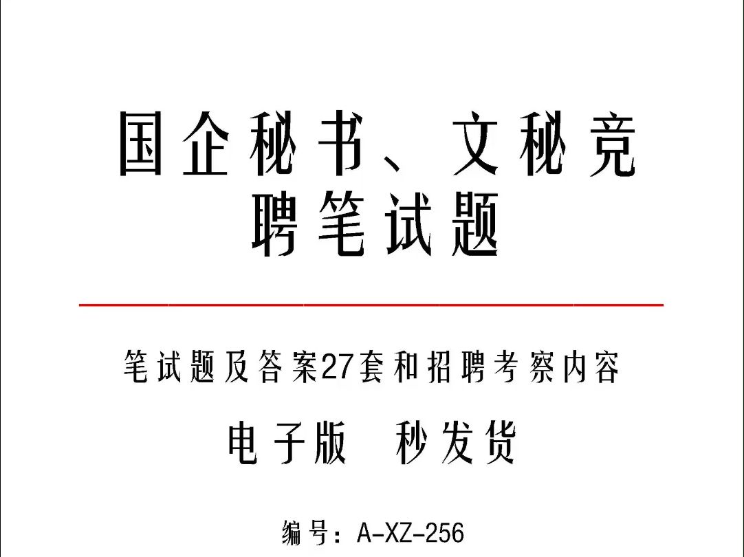 国企秘书、文秘竞聘笔试题及答案27套和招聘考察内容a256哔哩哔哩bilibili