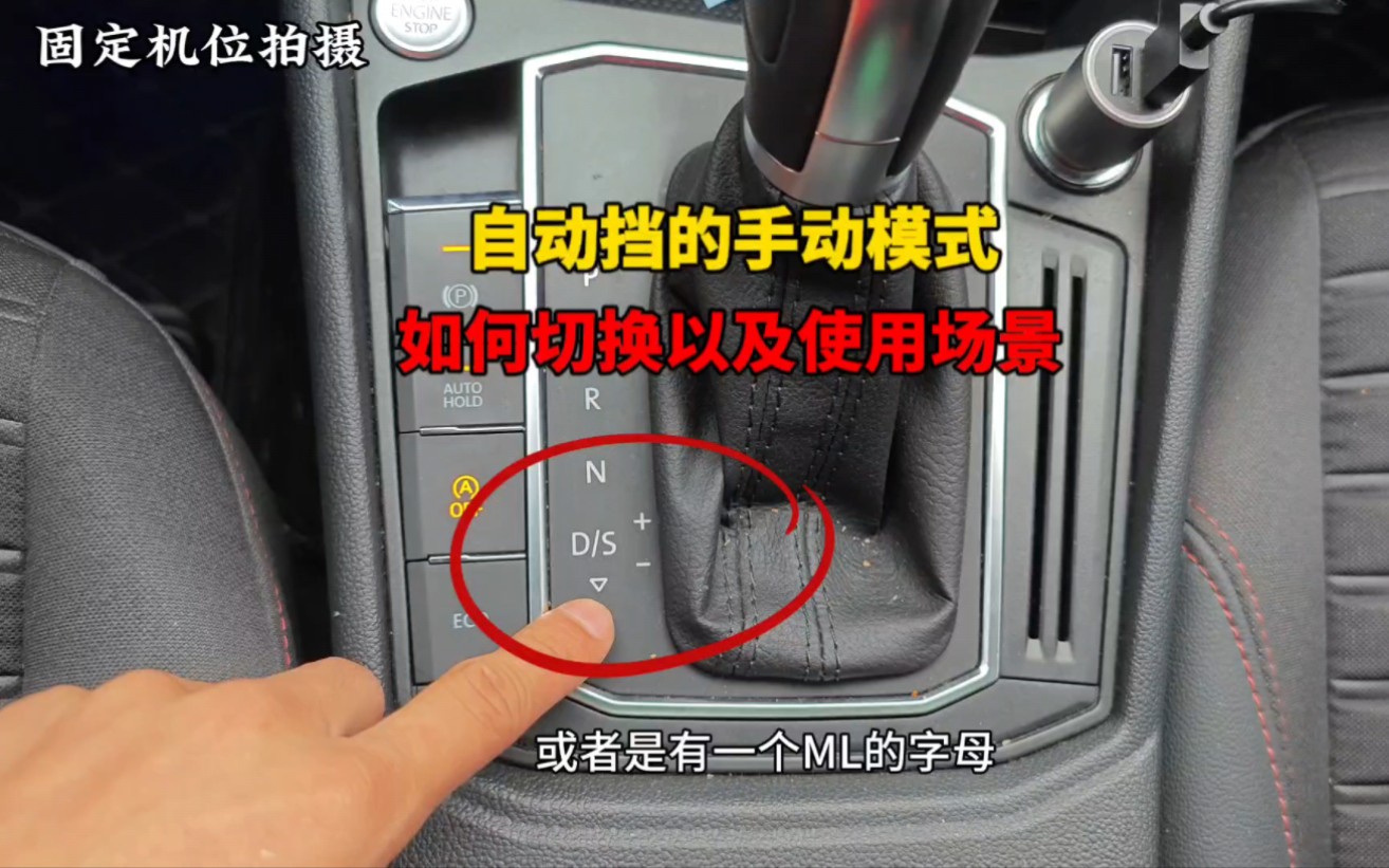 自动挡的手动模式如何切换,以及手动模式使用场景详细讲解哔哩哔哩bilibili