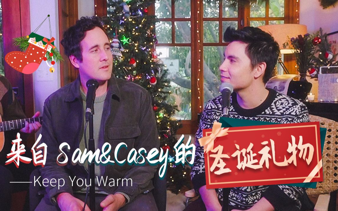 [图]【叮咚，你的圣诞礼物已到达】Sam&Casey合唱送祝福 | 中国的粉丝们，圣诞节快乐！Keep you warm!