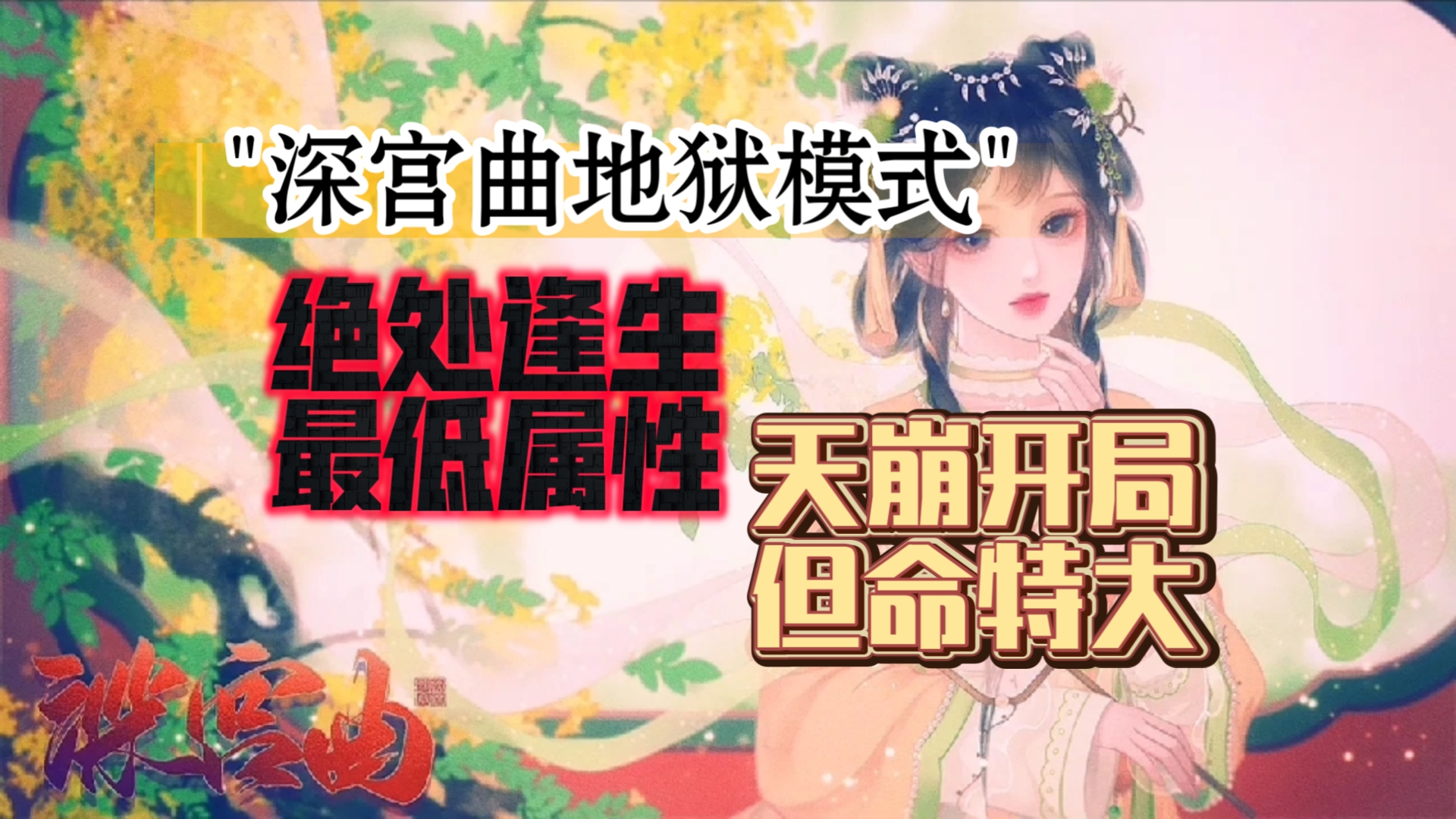 深宫曲地狱模式:绝处逢生最低属性开局 but命真的特大