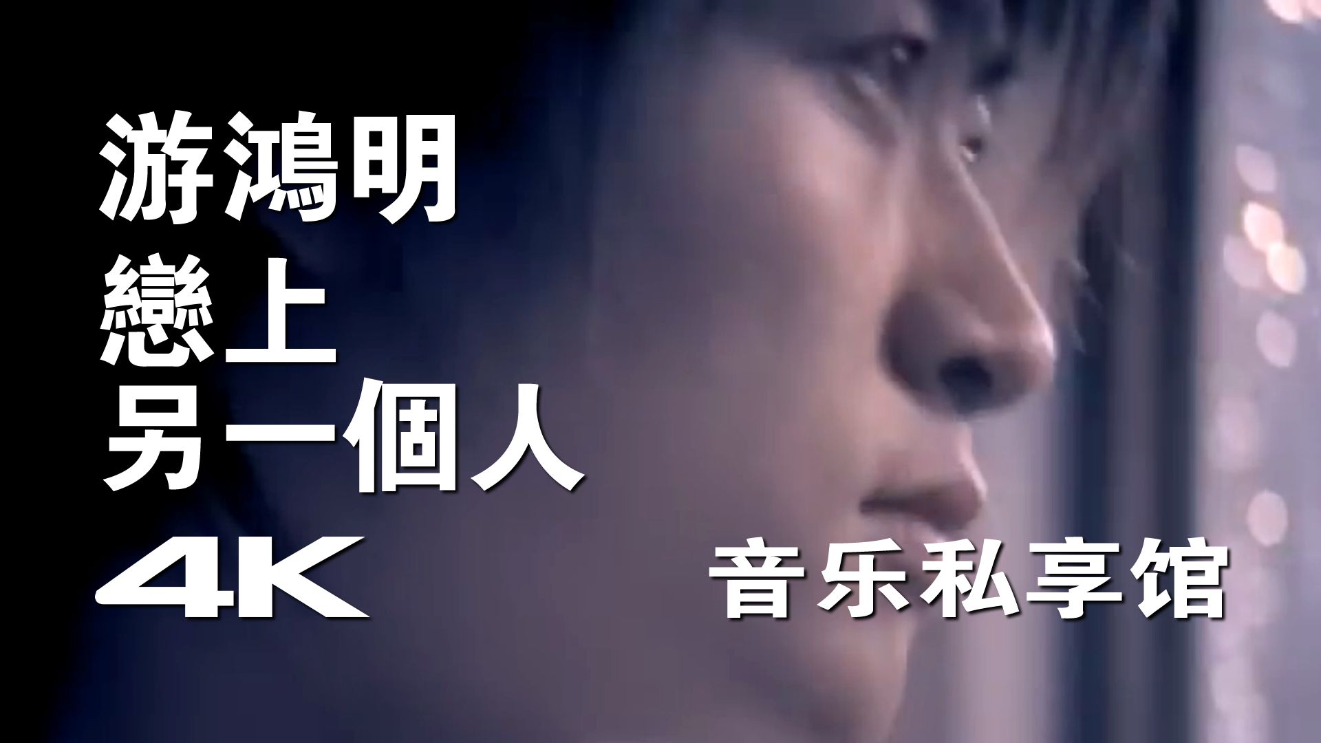 【4K | Hi-Res】游鸿明 -《恋上另一个人》MV 歌词字幕重制版