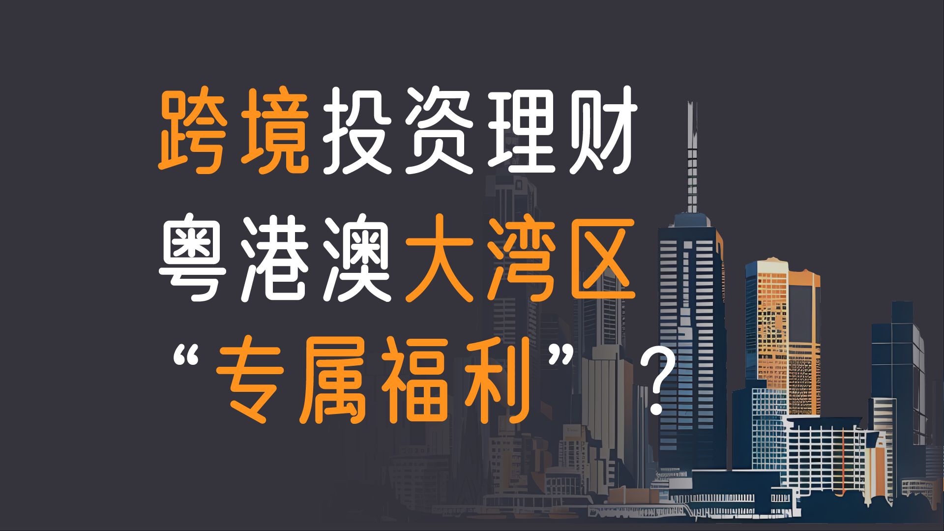 跨境投资理财:粤港澳大湾区“专属福利”?一起学习什么是跨境理财通哔哩哔哩bilibili