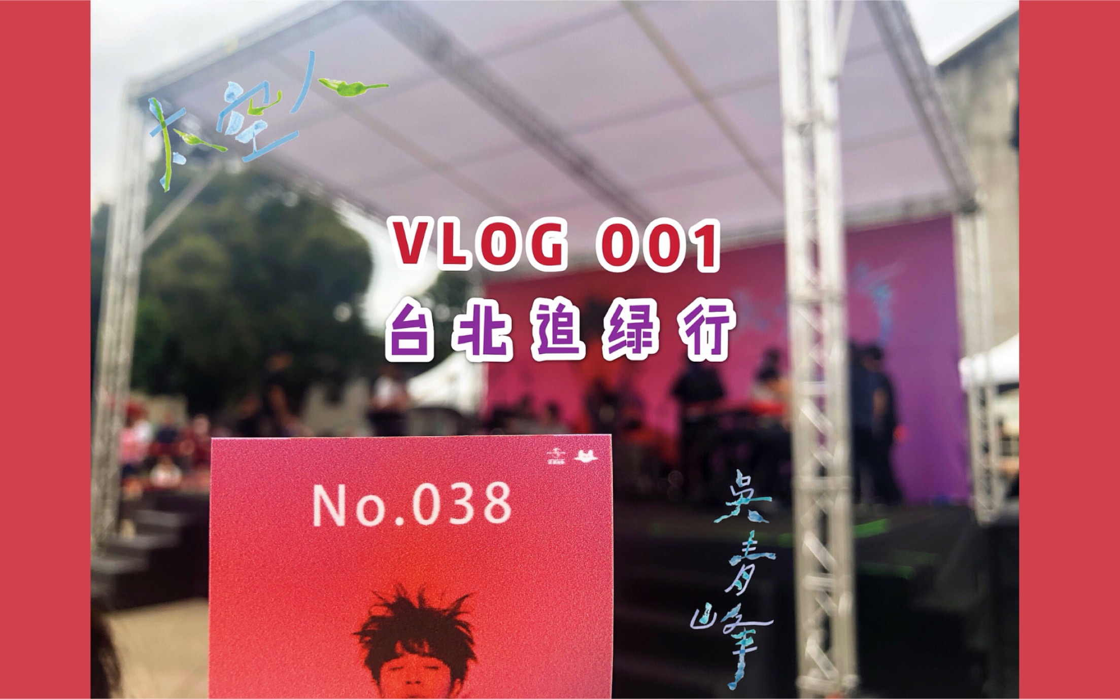 [图]【mini VLOG 001|苏打绿】台北追绿行/龚钰祺音乐会/吴青峰握唱会