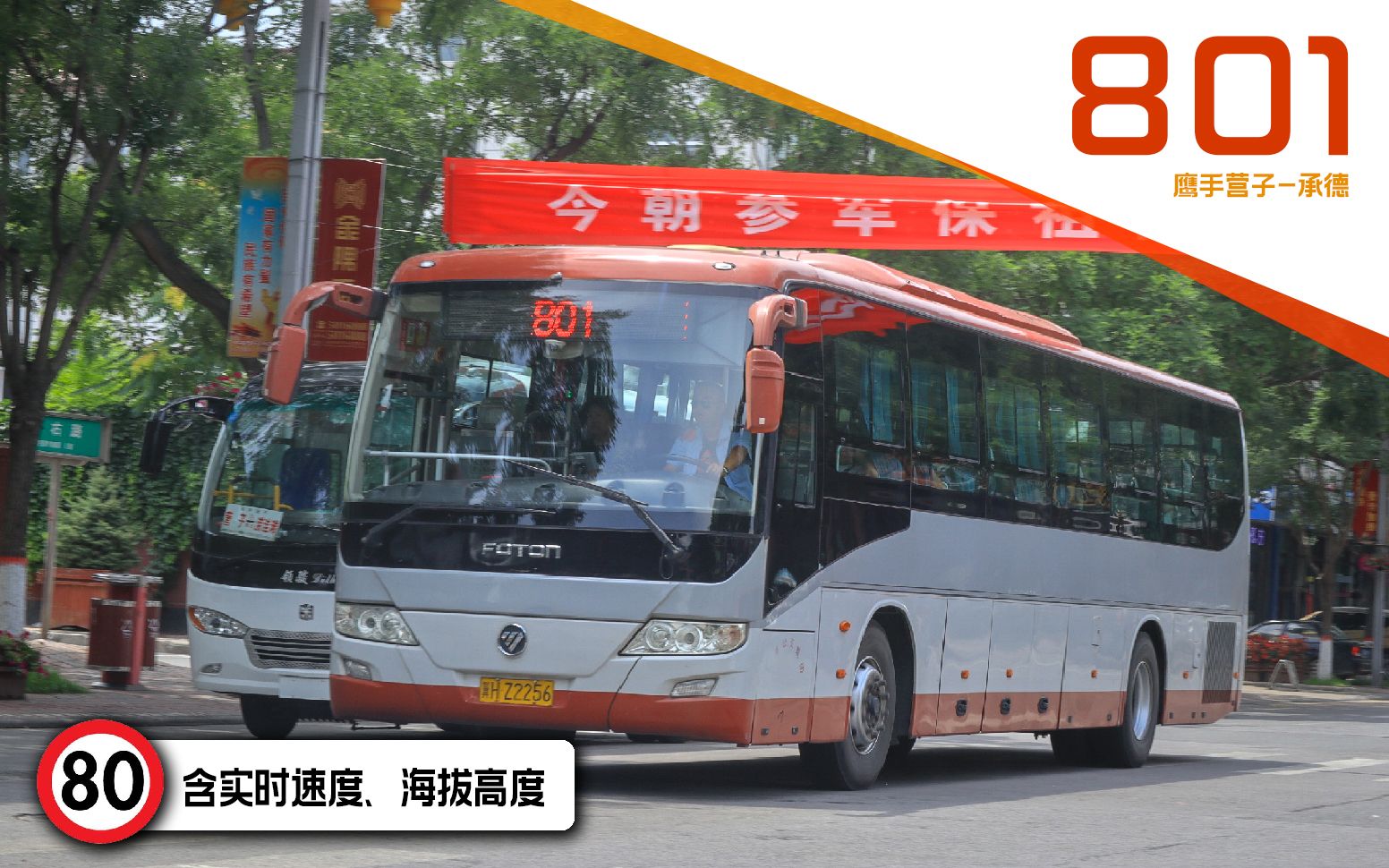 zdtbus一百里高速山景承德公交801路全程第一视角pov