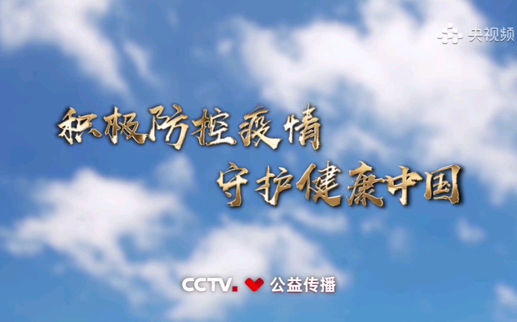 [图]【CCTV公益传播】积极防控疫情 守护健康中国