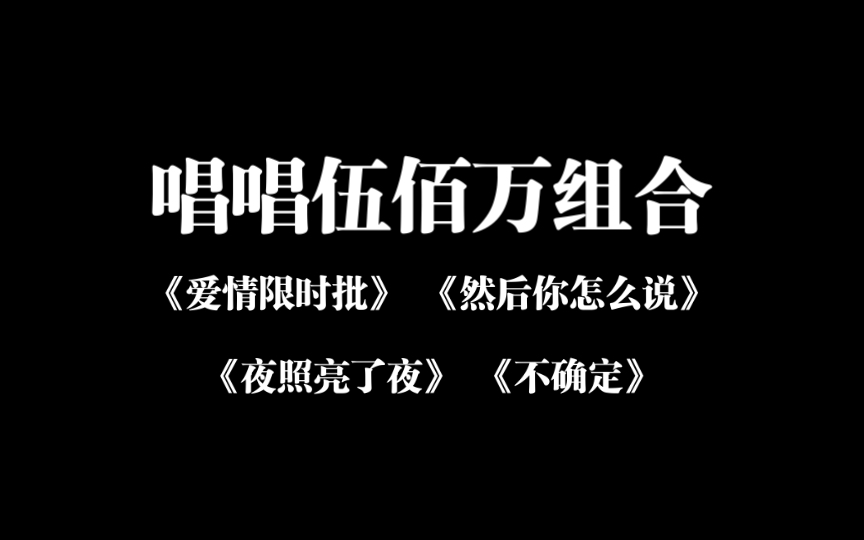 唱唱伍佰万芳|夜照亮了夜、然后你怎么说、爱情限时批、不确定哔哩哔哩bilibili