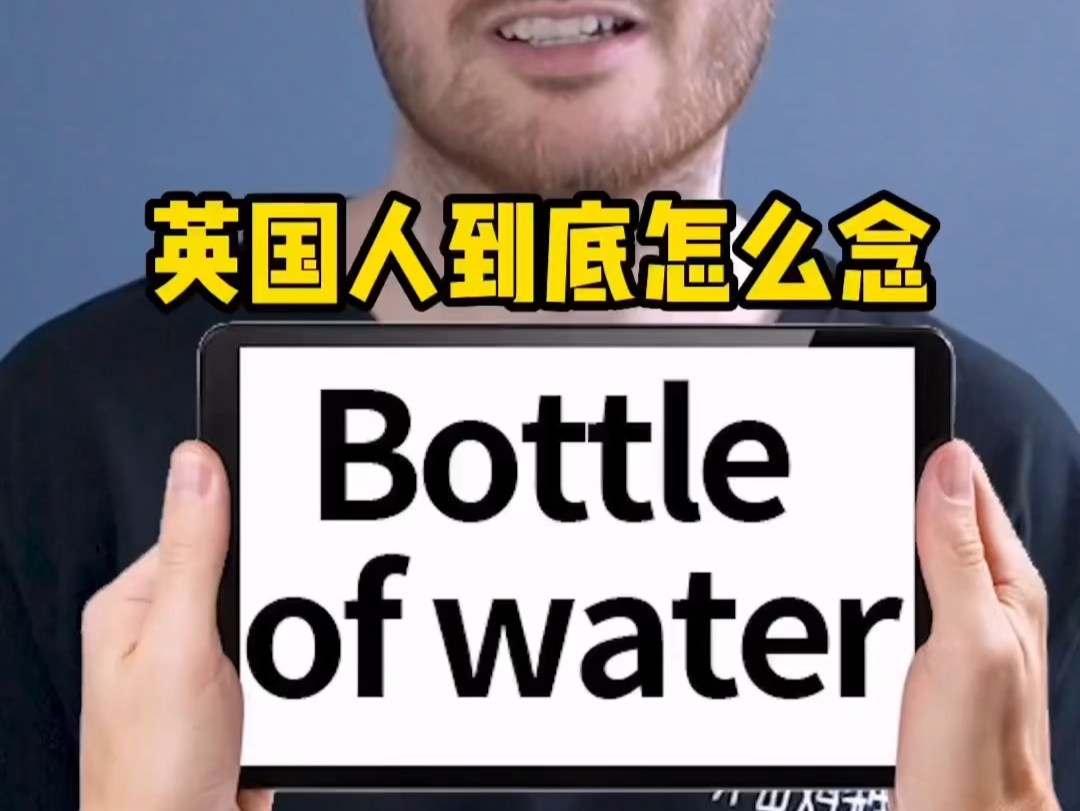 英国人怎么念bottle of water?