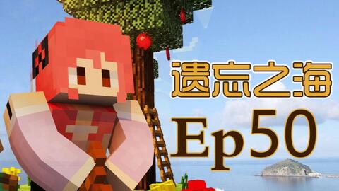 甜萝我的世界mc实况 Minecraft遗忘之海模组海岛生存 49 储存新篇章 哔哩哔哩 Bilibili