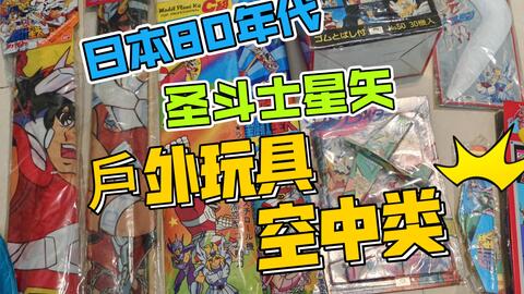 给大家分享日本80年代一些戶外玩具（空中类别）希望大家喜欢！_哔哩哔 