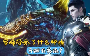 Download Video: 吞噬星空：罗峰夺舍了什么种族，天赋有多强？