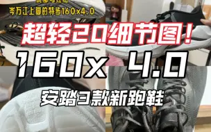 Download Video: ［B站首发爆料］超轻20细节图/160x4.0Pro……