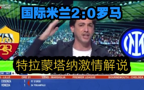 国际米兰客场2:0罗马,特拉蒙塔纳激情解说!哔哩哔哩bilibili