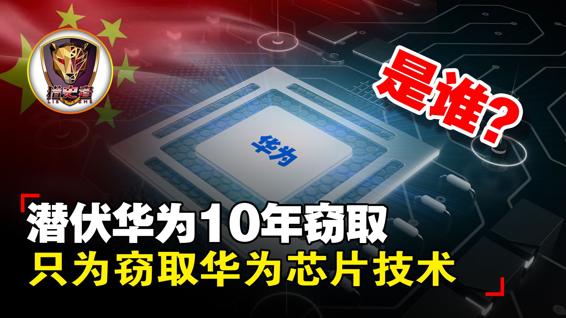 盗窃者潜伏华为十年!华为芯片核心技术被盗,幕后黑手究竟是谁?哔哩哔哩bilibili