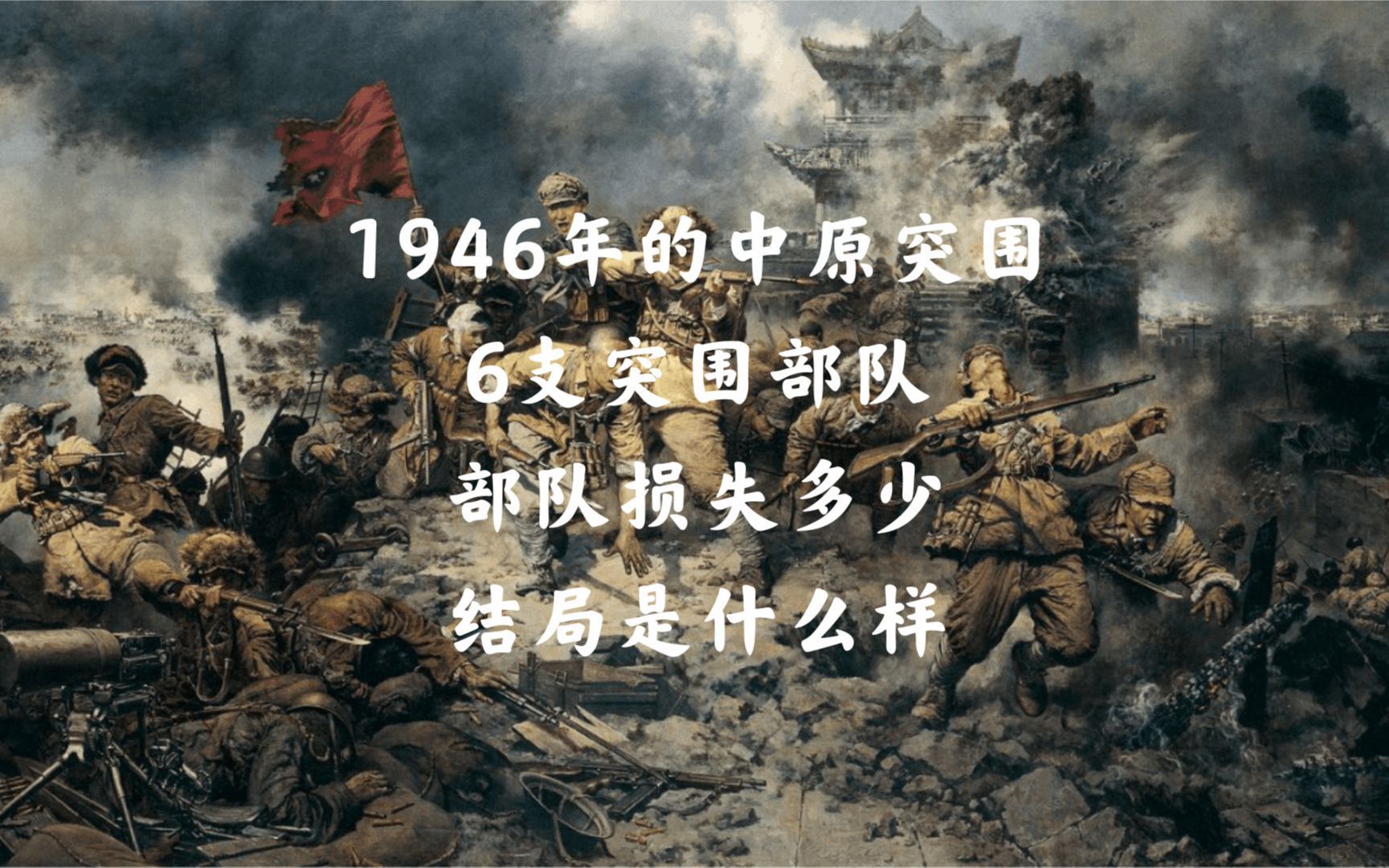 1946年的中原突围:六支突围部队,部队损失多少,结局是什么样哔哩哔哩bilibili