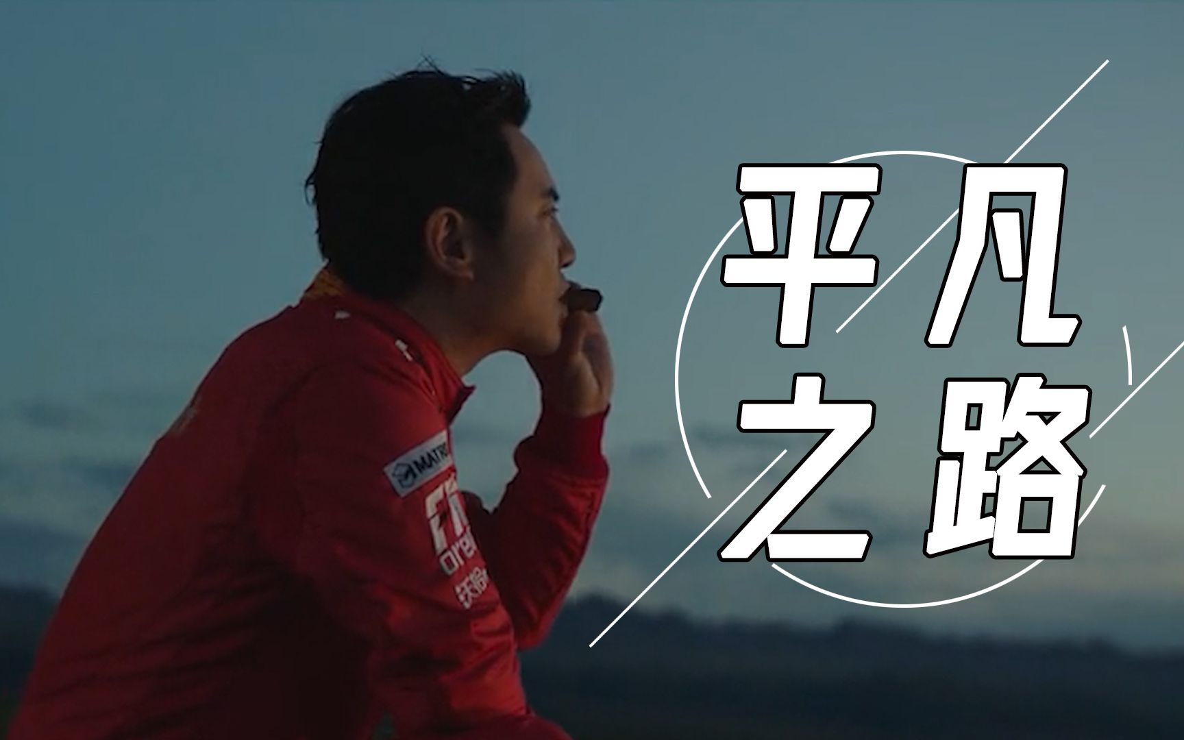 平凡的人不平凡的一生沈腾的平凡之路这一次我要赢