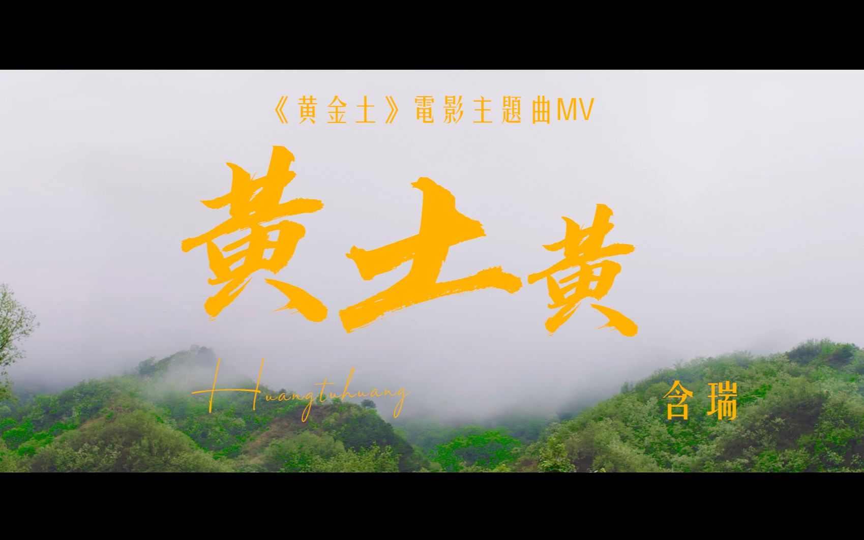 [图]【官方高清MV】含瑞《黄土黄(《黄金土》电影主题曲)》