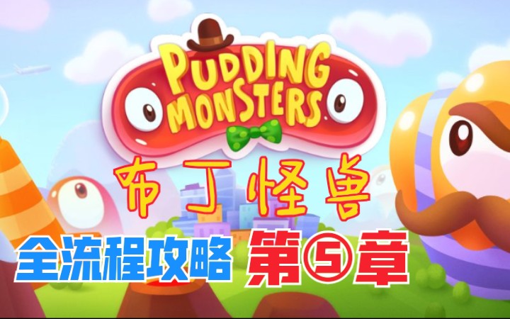 [图]布丁怪兽(Pudding Monsters)全流程攻略第⑤章(完结)