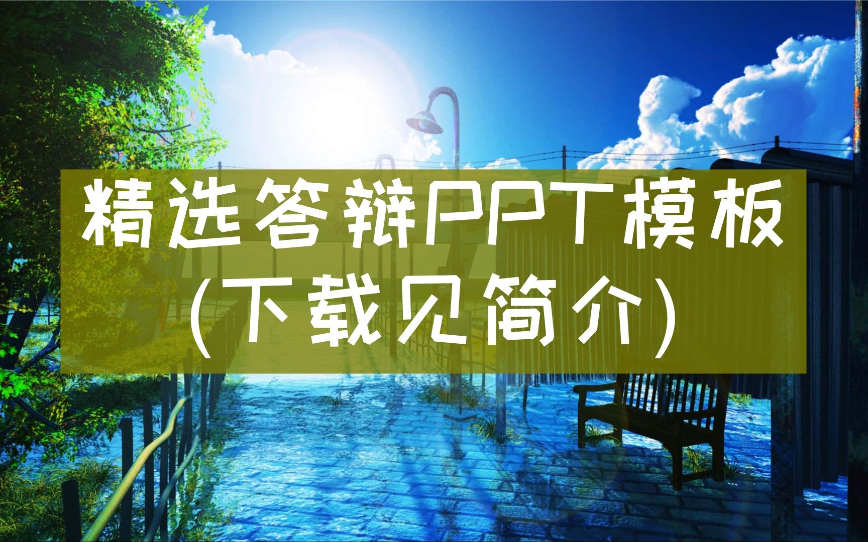 【高级答辩ppt模板】【5607】数学 毕业答辩ppt模板哔哩哔哩bilibili