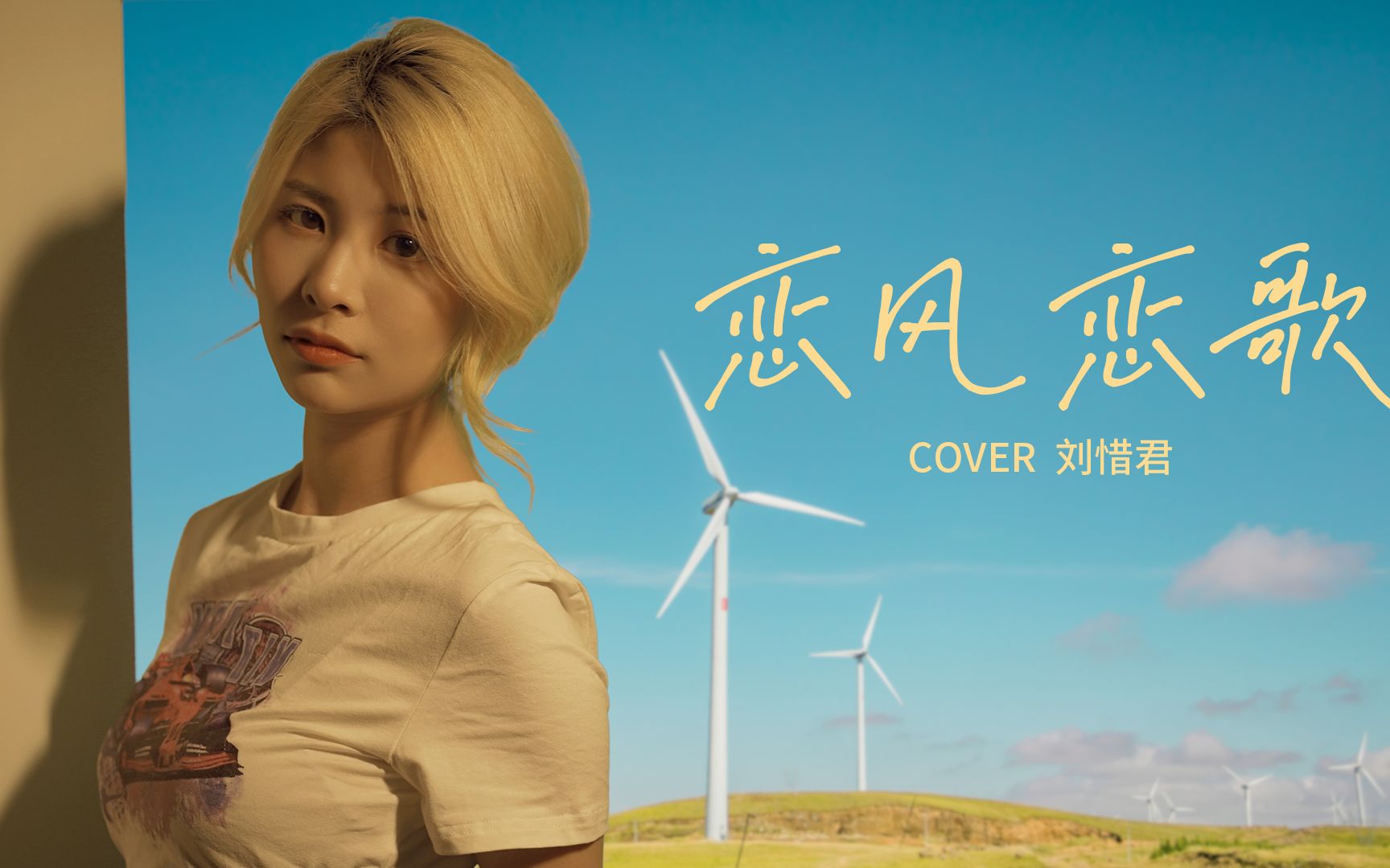 cover刘惜君恋风恋歌朋友们放假啦