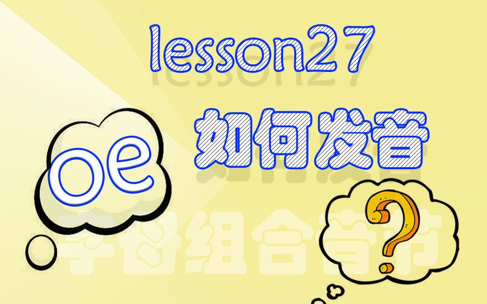 lesson30:字母组合音节ou的发音规则哔哩哔哩bilibili