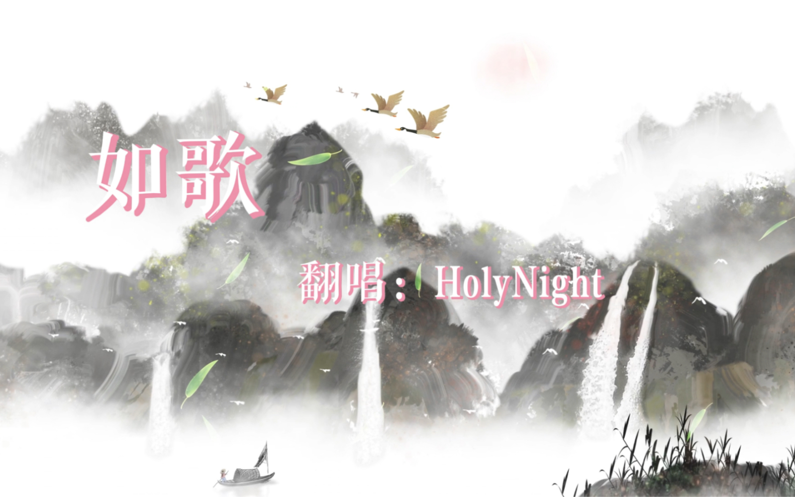 [图]cv HolyNight版《如歌》～高音绝美