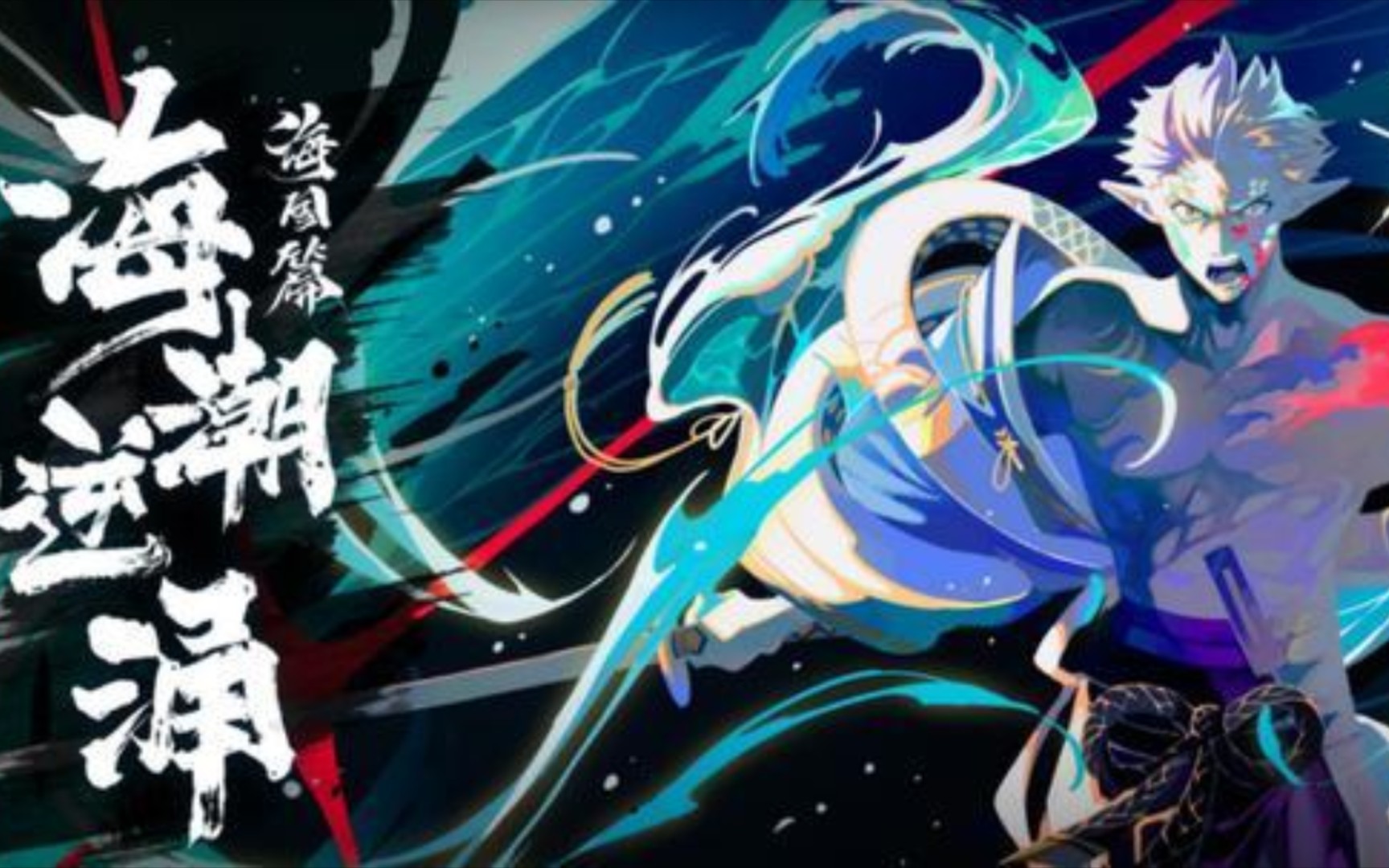 【决战平安京】一分钟让你知道荒川之主的魅力