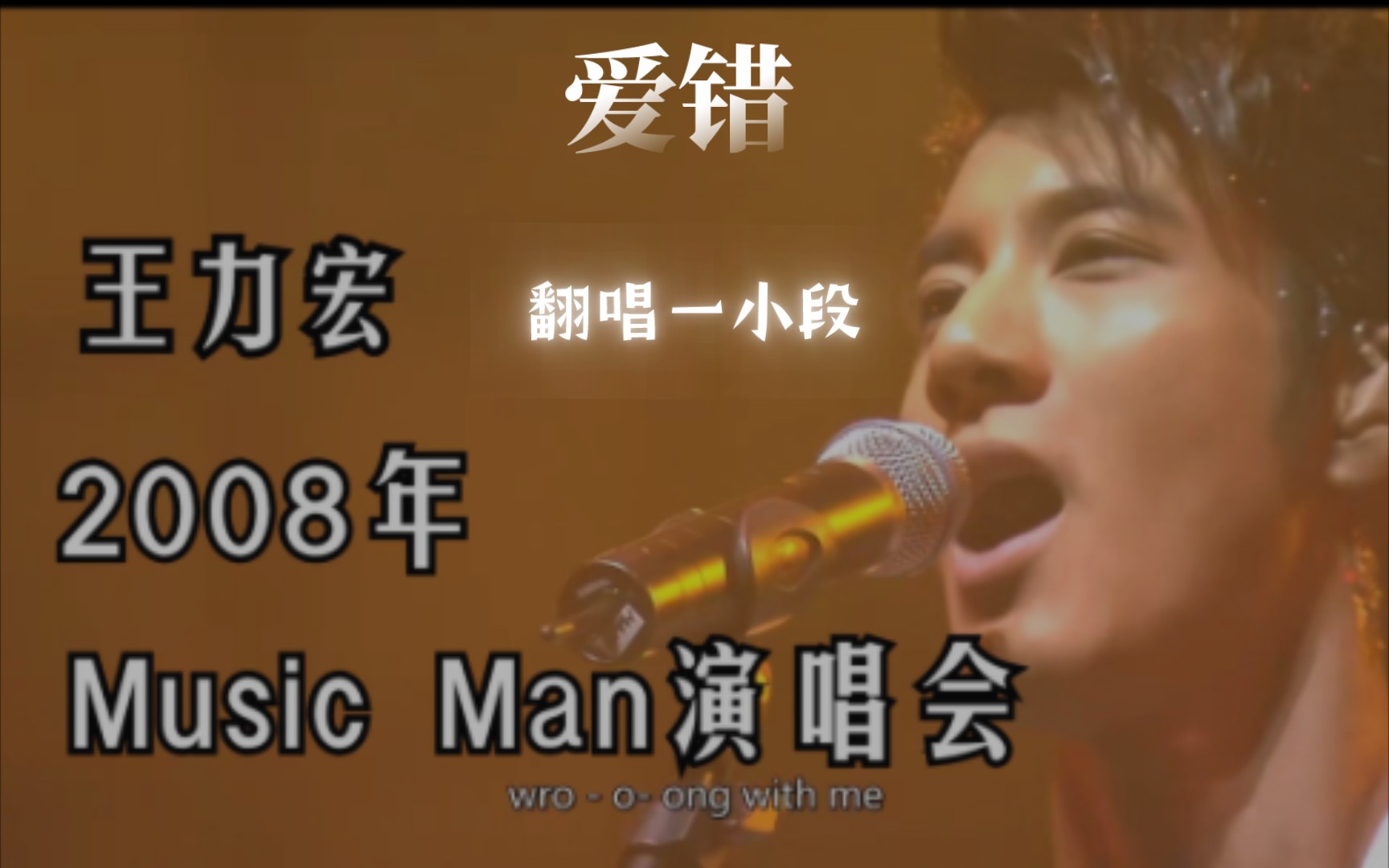 《爱错》王力宏 08版,翻唱一小段!不愧是魔鬼歌曲
