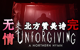 [图]最新恐怖游戏-Unforgiving - A Northern Hymn【无情-北方赞美诗】最终章-莱斯利