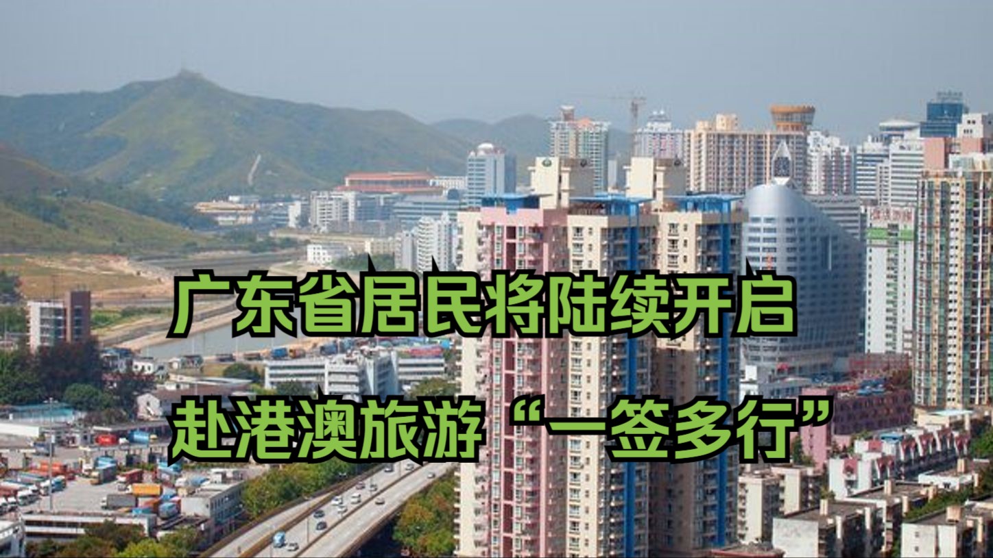 12月1日起 中国将在广东省陆续实施赴港澳旅游“一签多行”政策哔哩哔哩bilibili