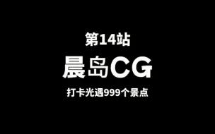 Download Video: 第14站【晨岛CG】挑战打卡光遇999个景点，不打卡完不退游!