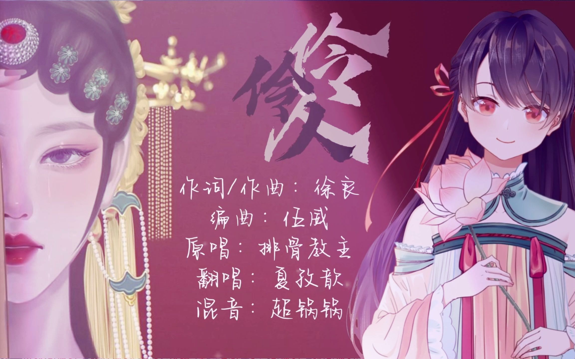 只识伶人多风光不知幕后泪几恨伶人cover排骨教主编外人员别喷了别喷