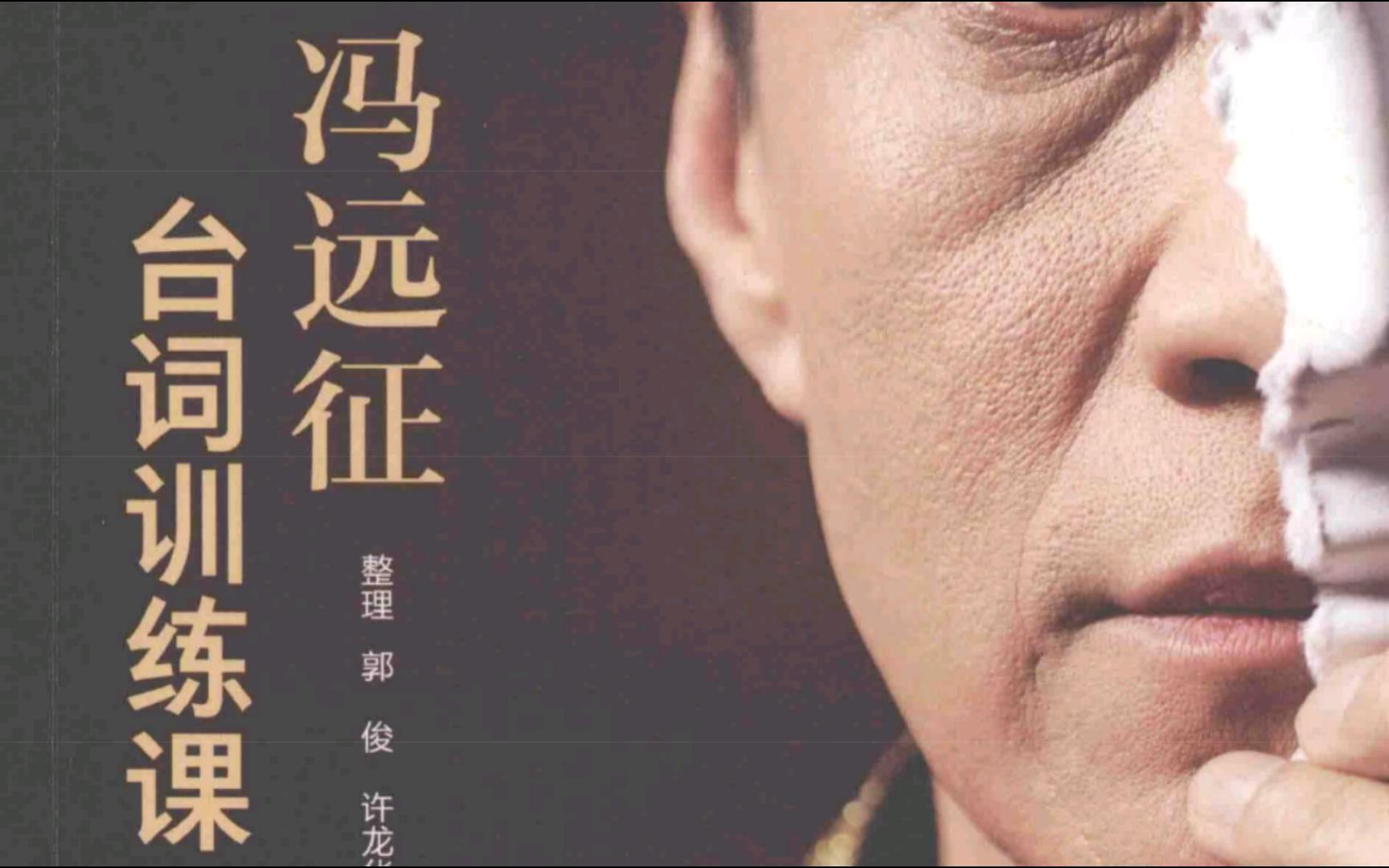 冯远征台词训练课第十八讲