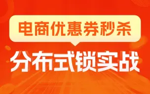 Download Video: 黑马分布式锁实战，手把手带你运用分布式锁技术，实现高性能优惠券系统，掌握电商秒杀优惠券限领解决方案