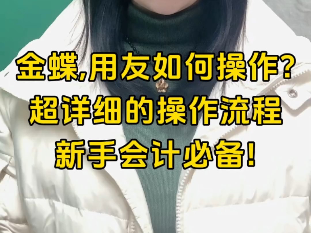 现在企业招聘会计人员,金蝶用友财务软件都是第一大关,不会的简直寸步难行,今天给大家整理了一整套的详细操作流程!#会计 #会计实操 #金蝶哔哩哔...