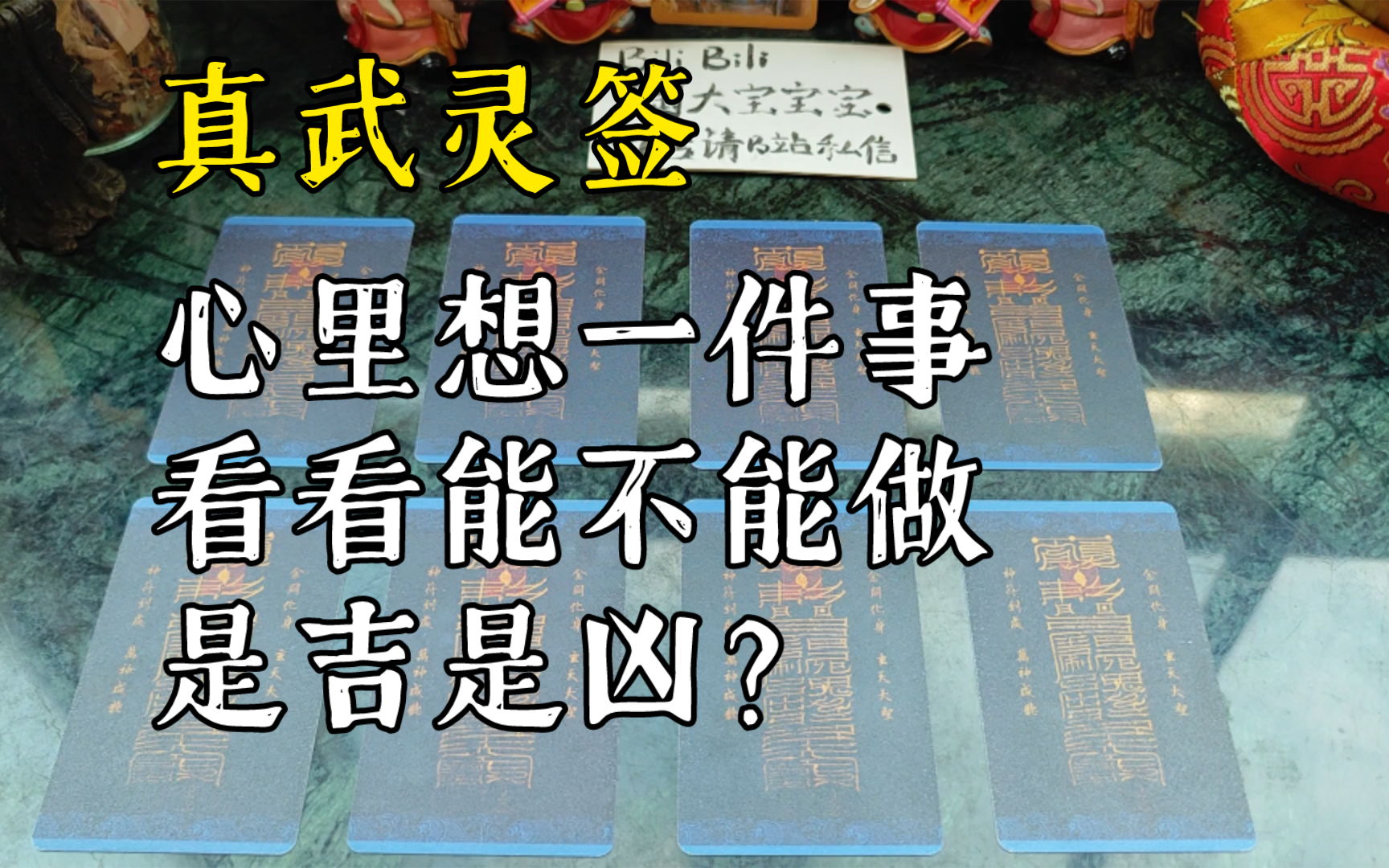 【陶大宝】真武灵签:心里想一件事,看看它是吉时凶,能不能做?哔哩哔哩bilibili