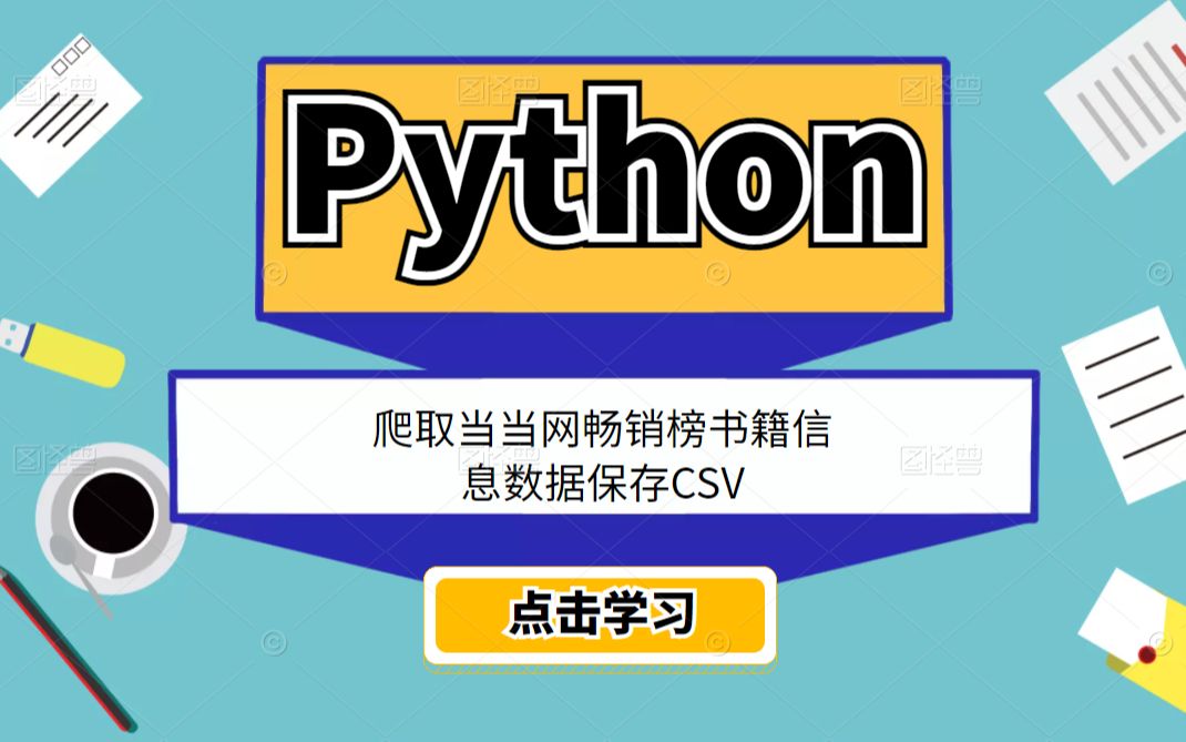 Python爬取当当网畅销榜书籍信息数据保存CSV哔哩哔哩bilibili