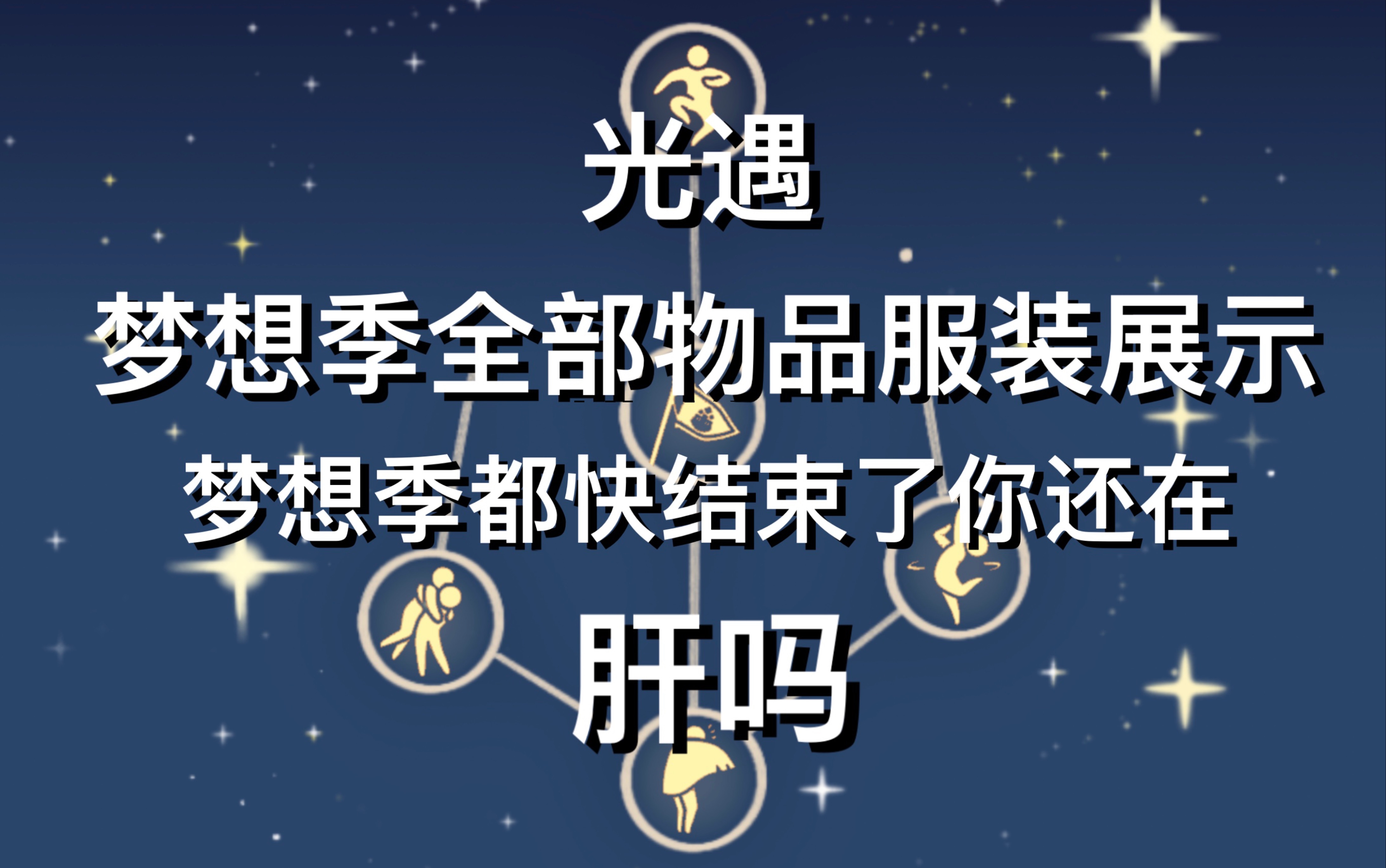 《快        肝》梦想季所有物品,服装展示全齐,梦想季的东西千万别